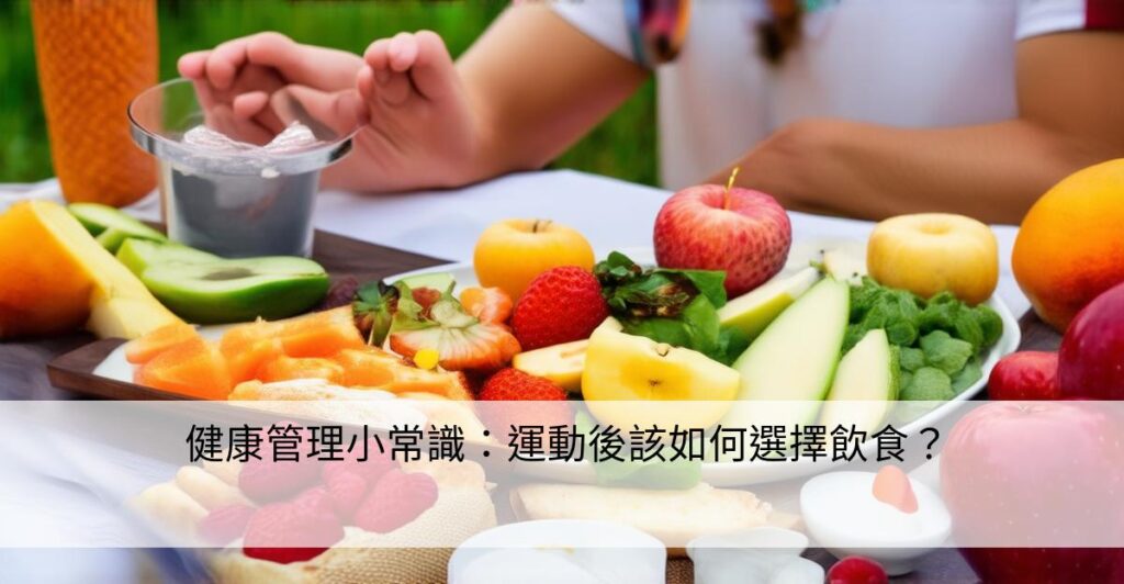 健康管理小常識:運動後該如何選擇飲食? – 健身方程式